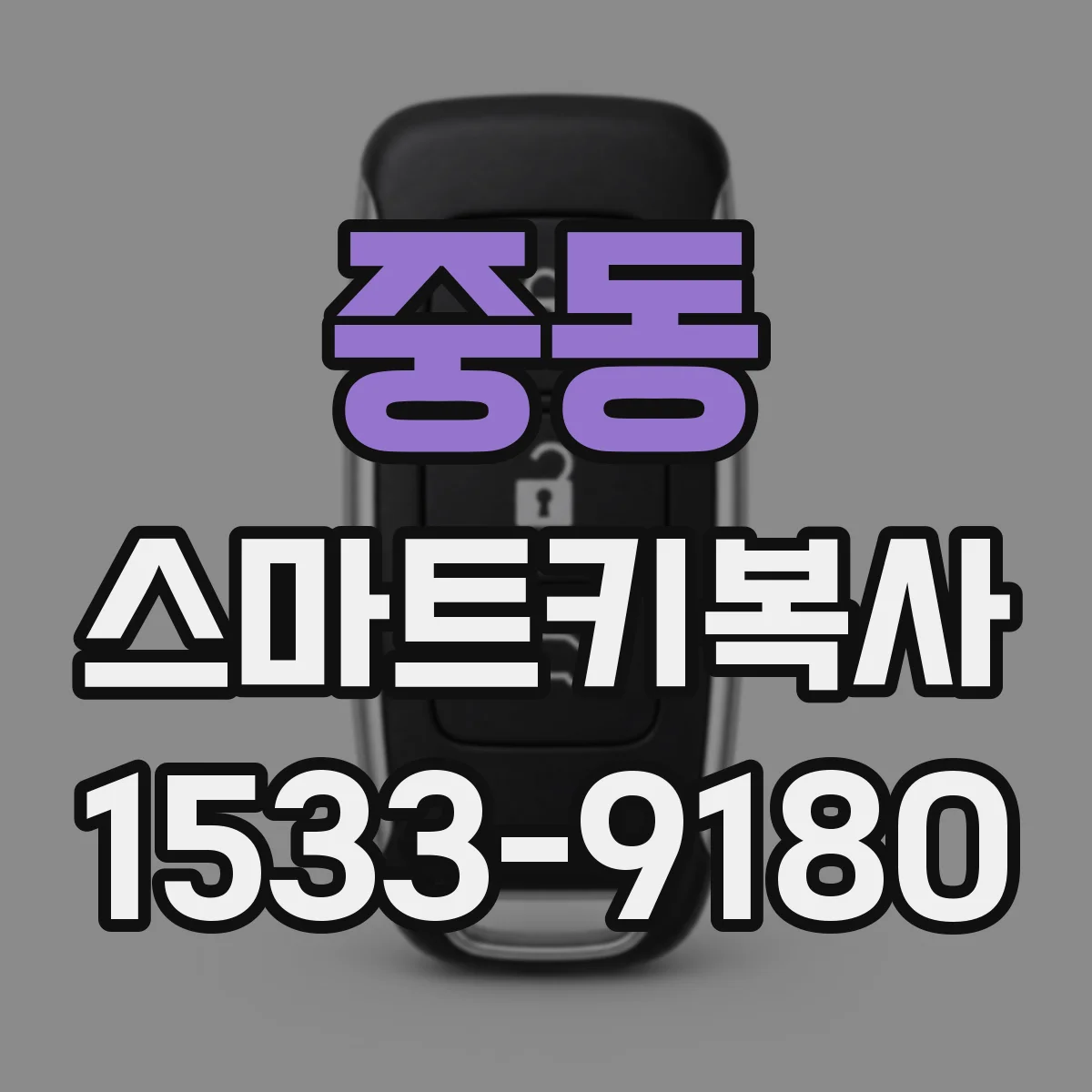 중동 스마트키복사