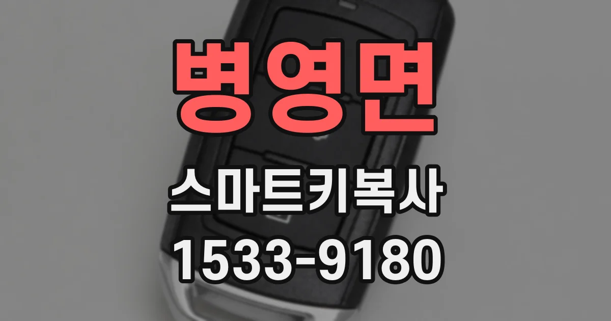 병영면 스마트키복사