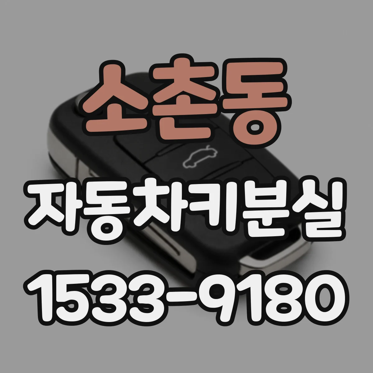 소촌동 자동차키분실