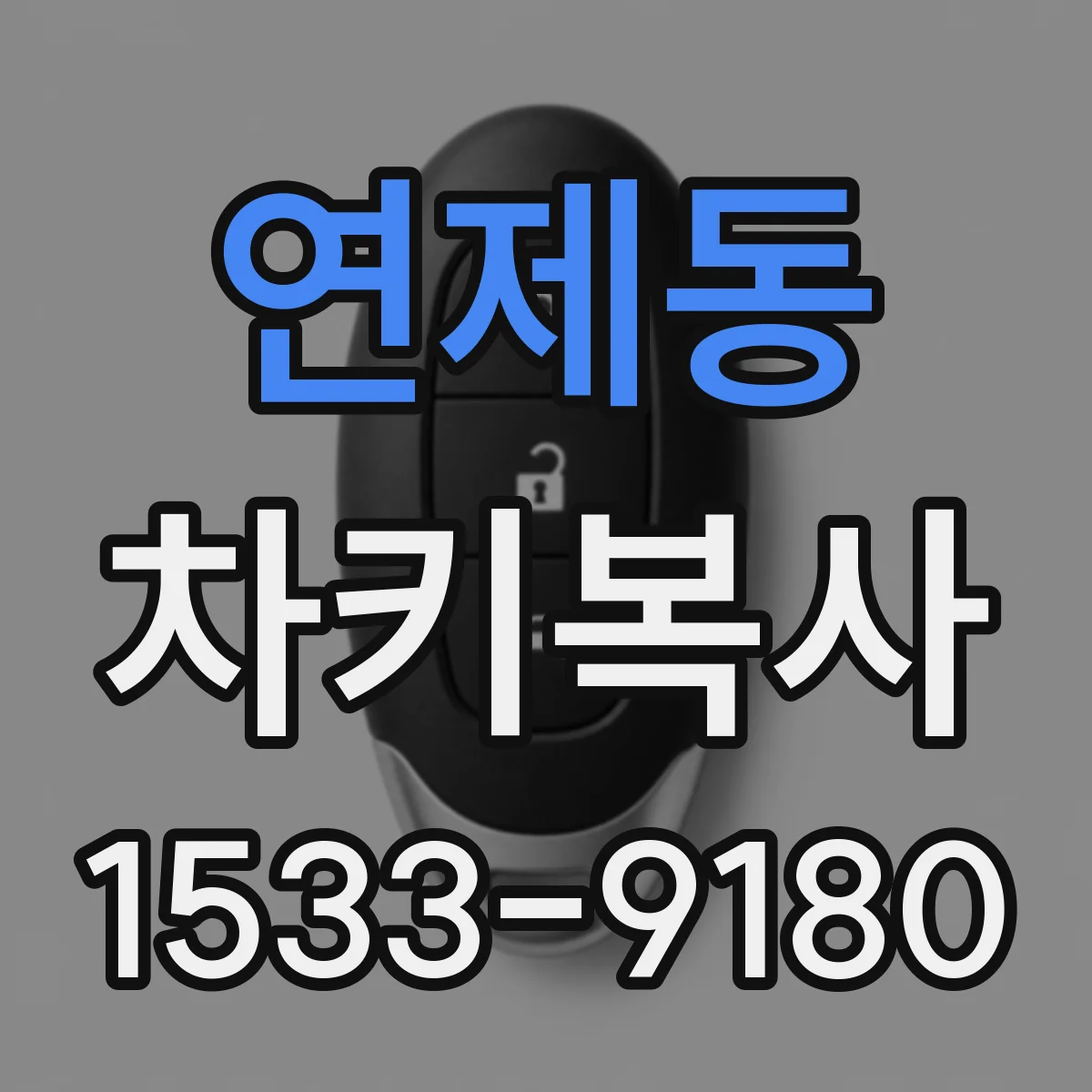 연제동 차키복사