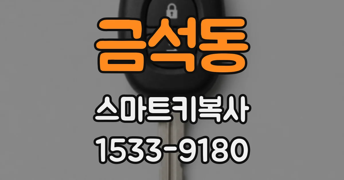 금석동 스마트키복사