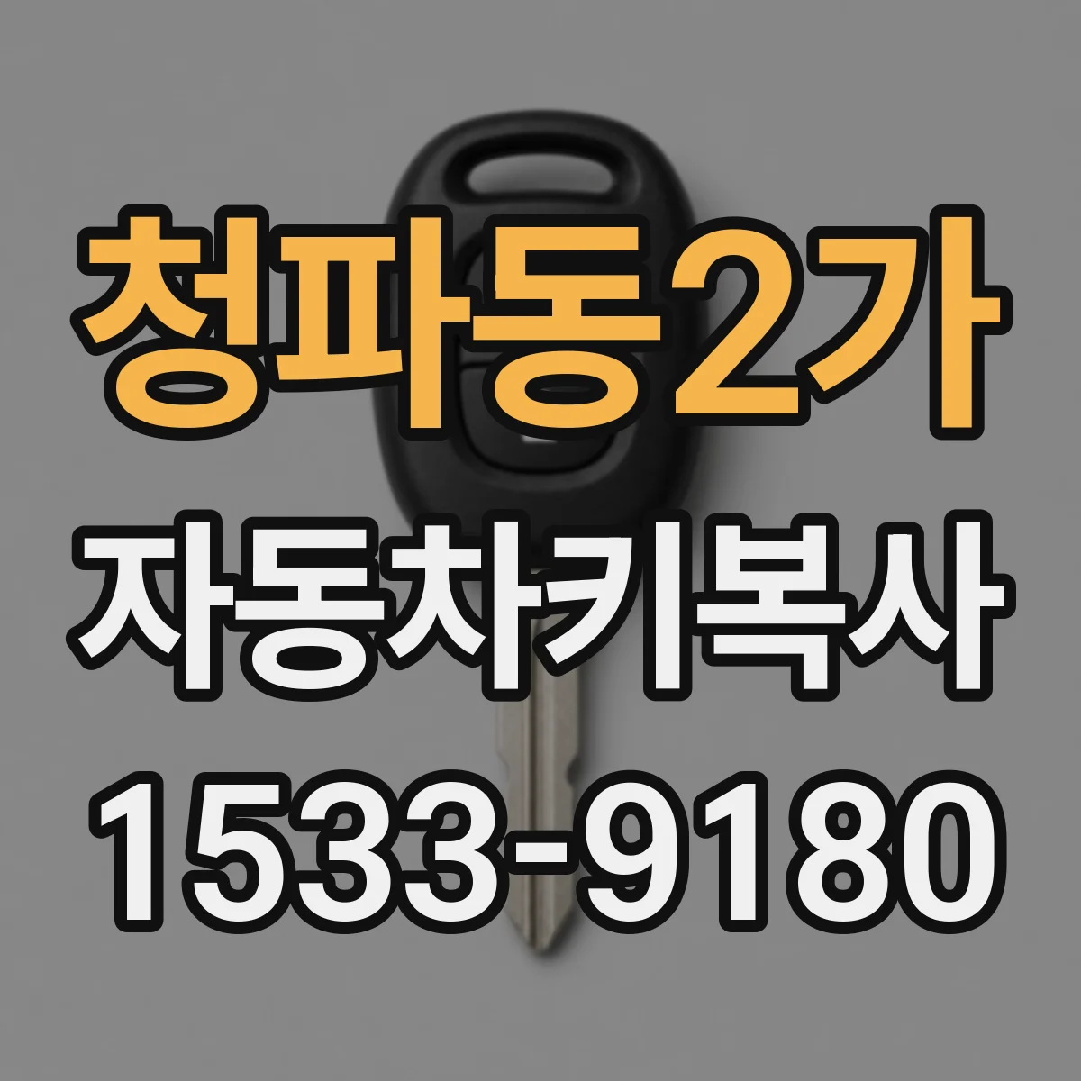 청파동2가 자동차키복사