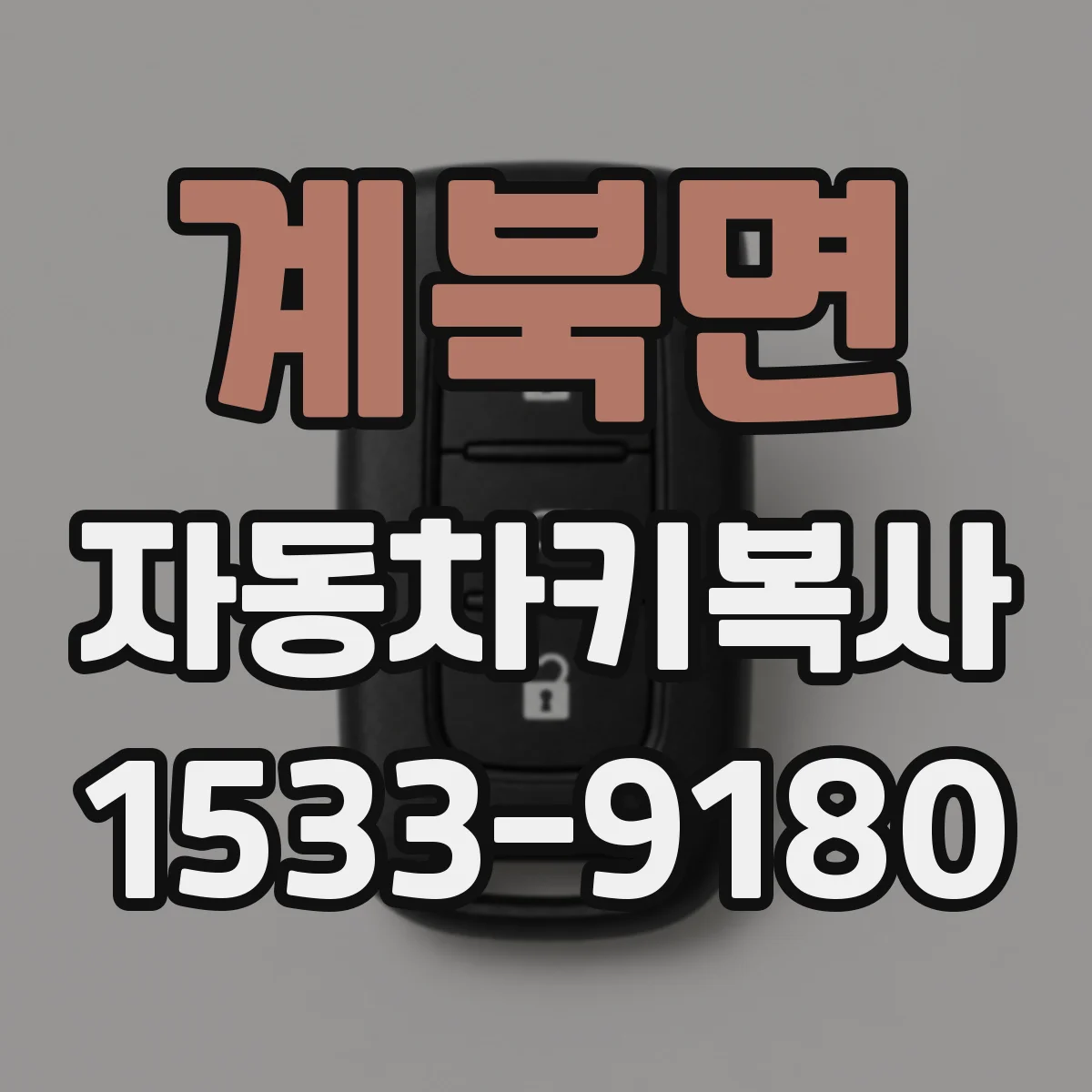 계북면 자동차키복사