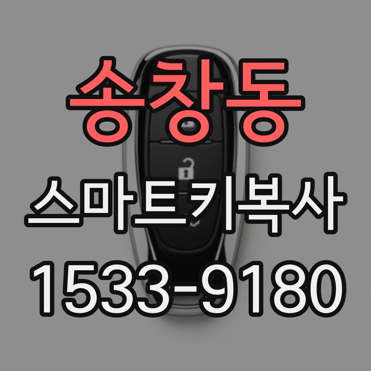 송창동 스마트키복사