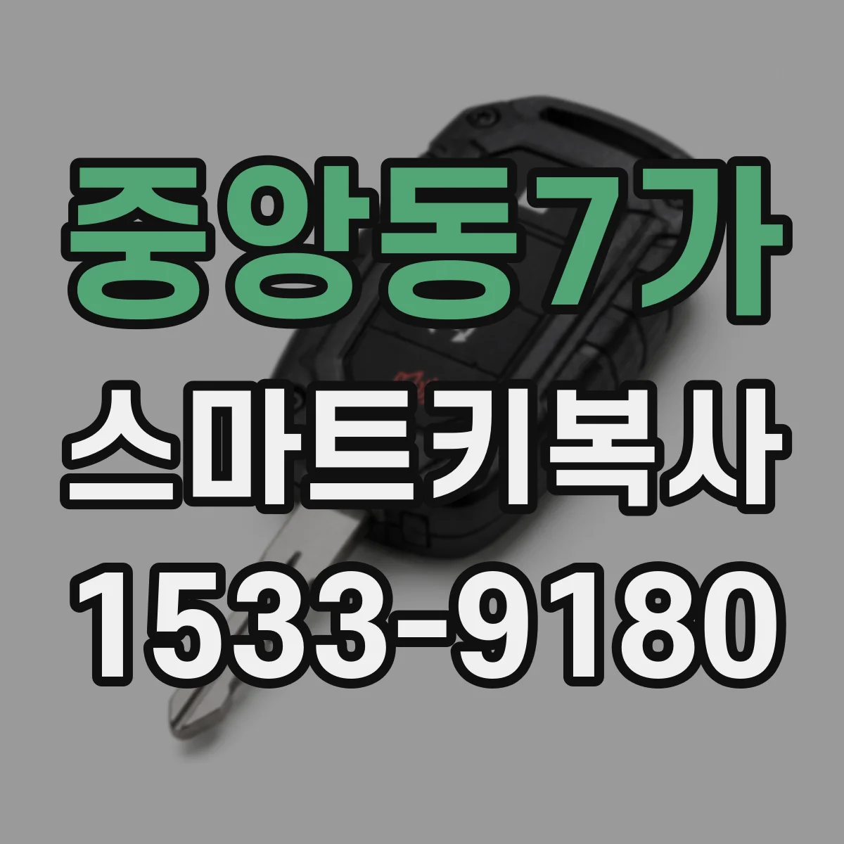중앙동7가 스마트키복사