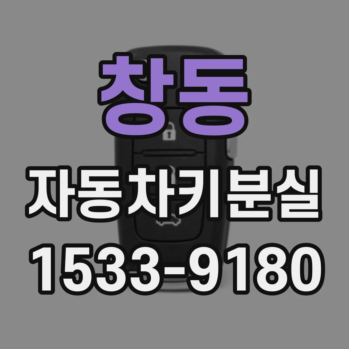 창동 자동차키분실