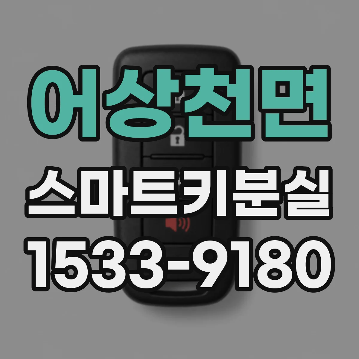 어상천면 스마트키분실