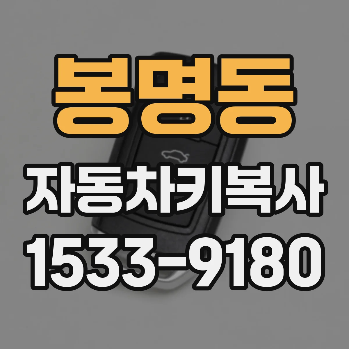 봉명동 자동차키복사