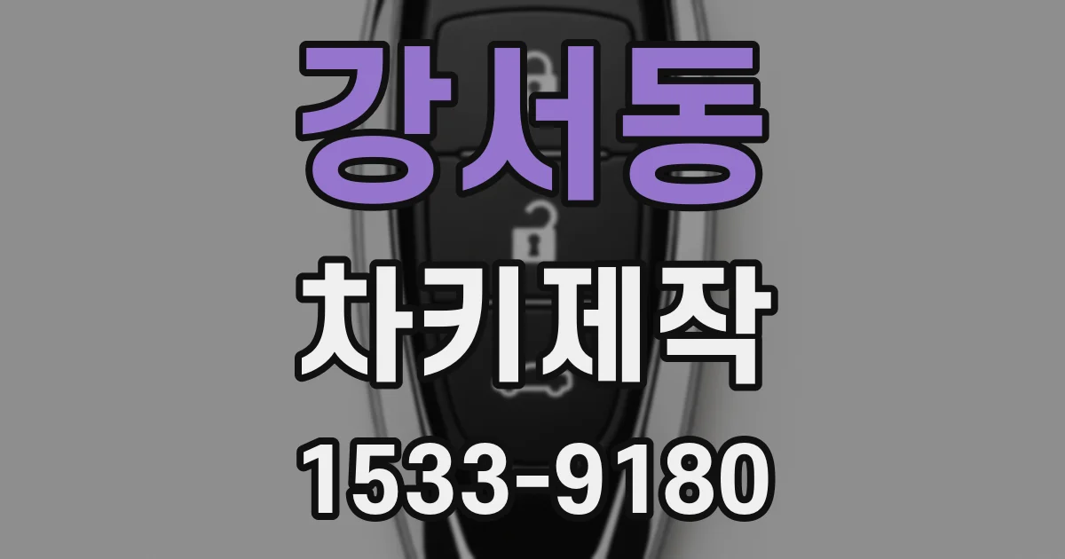 강서동 차키제작