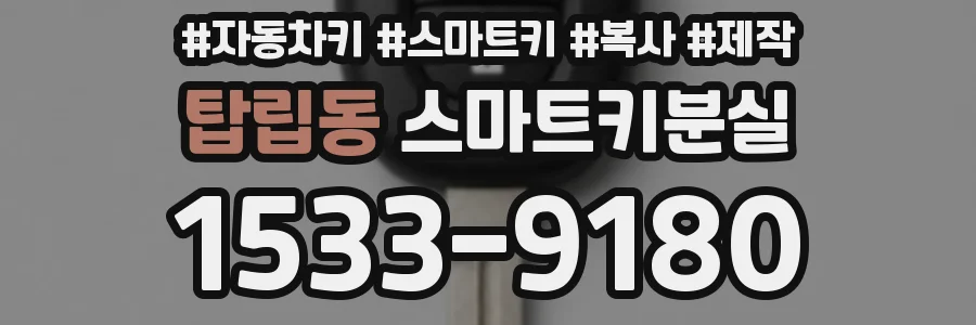 탑립동 스마트키분실