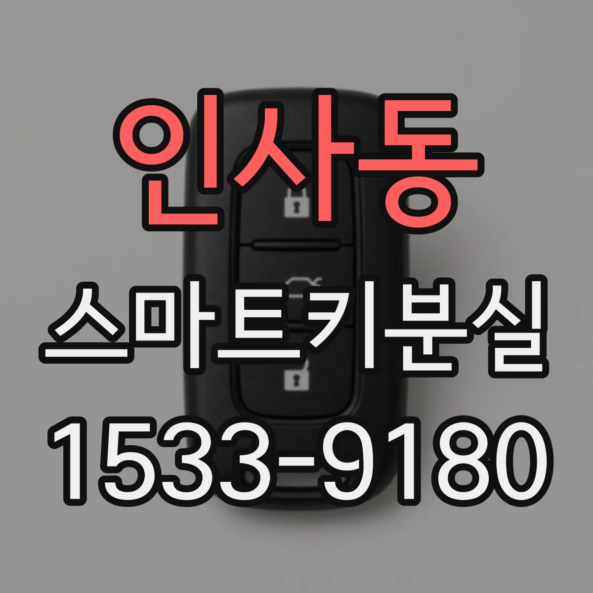 인사동 스마트키분실