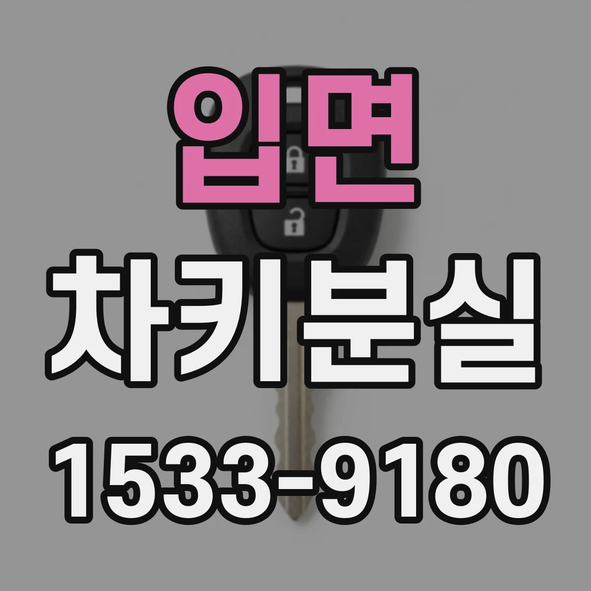 입면 차키분실