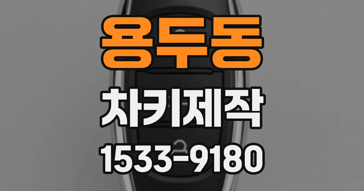 용두동 차키제작
