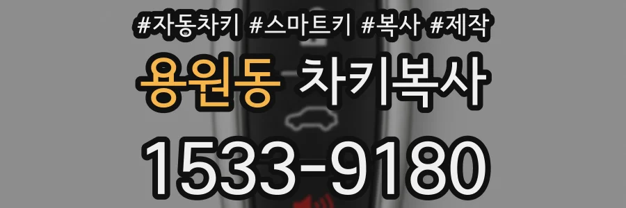 용원동 차키복사