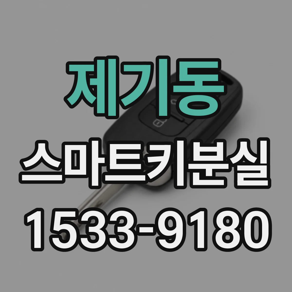 제기동 스마트키분실
