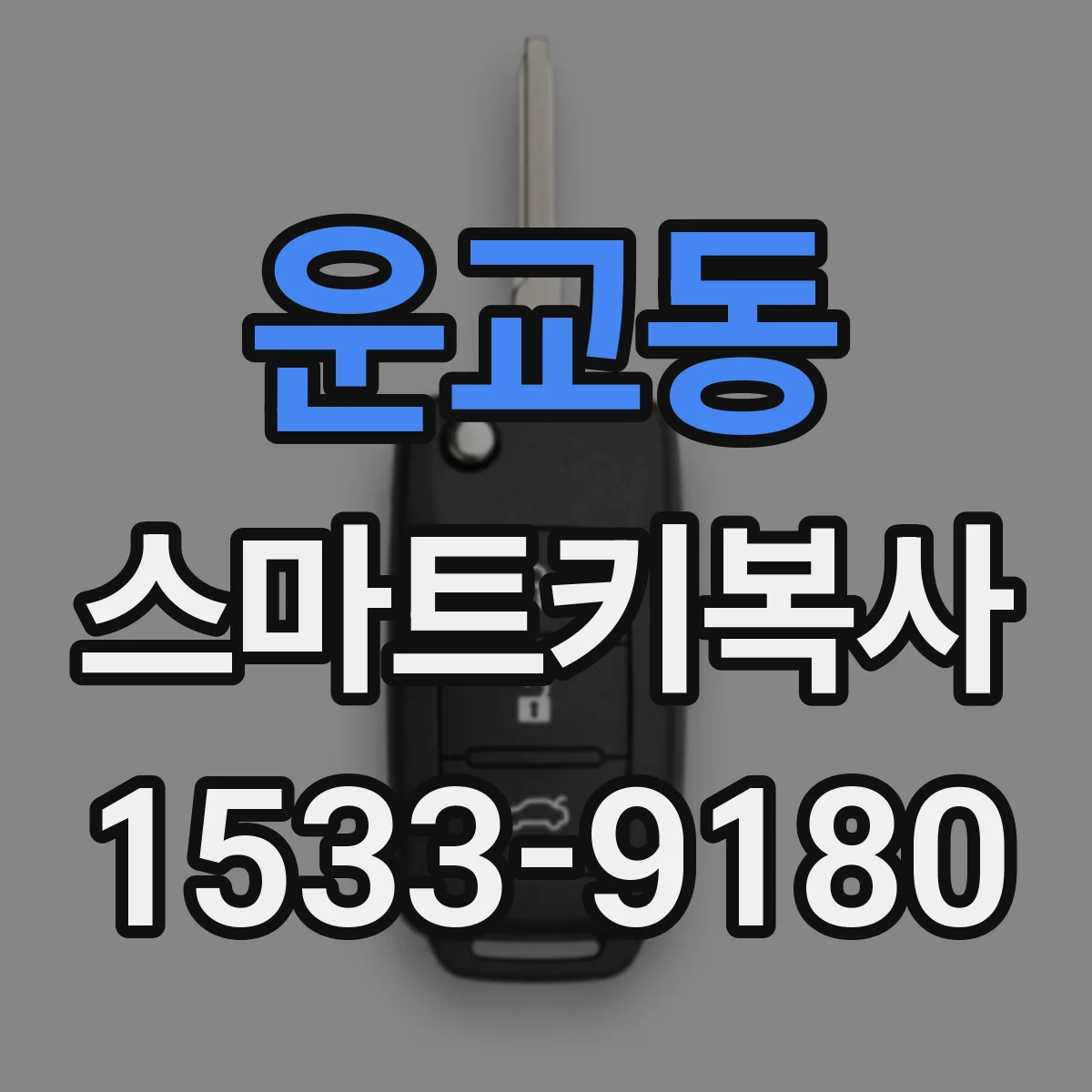 운교동 스마트키복사