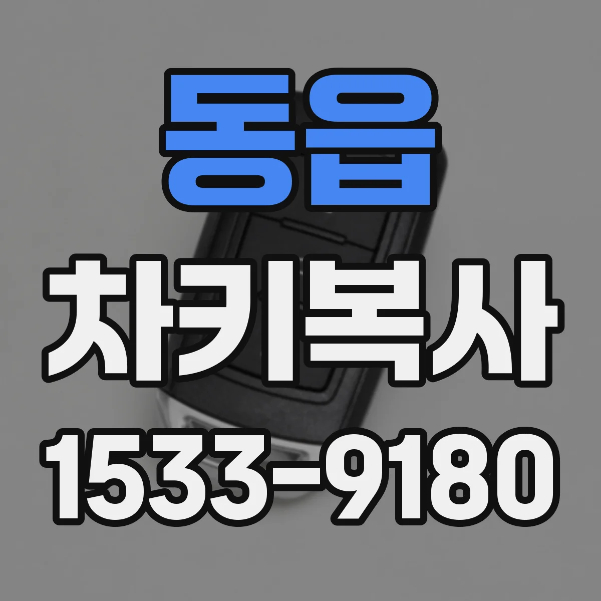 동읍 차키복사