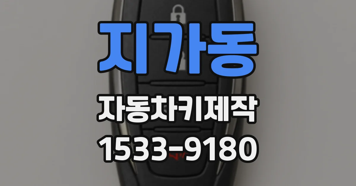 지가동 자동차키제작