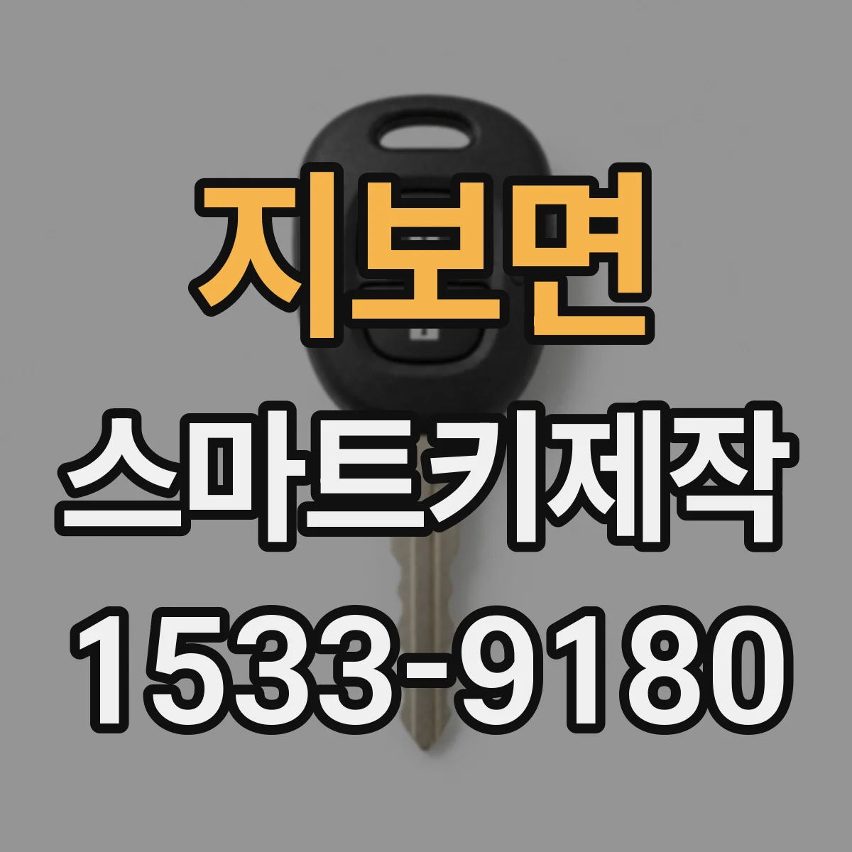 지보면 스마트키제작