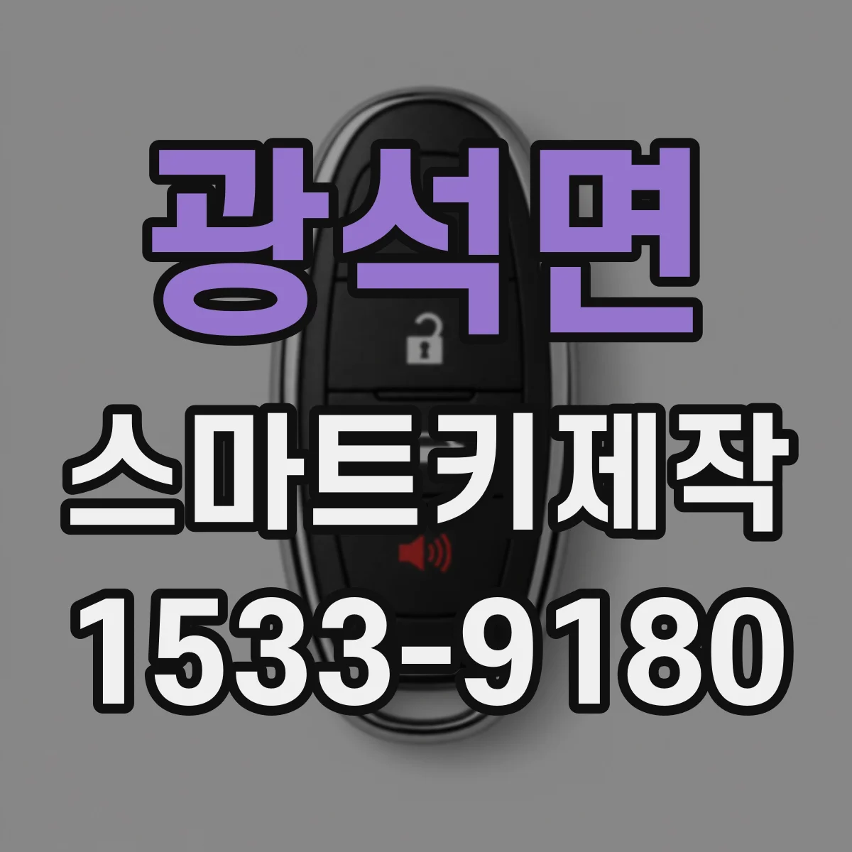 광석면 스마트키제작