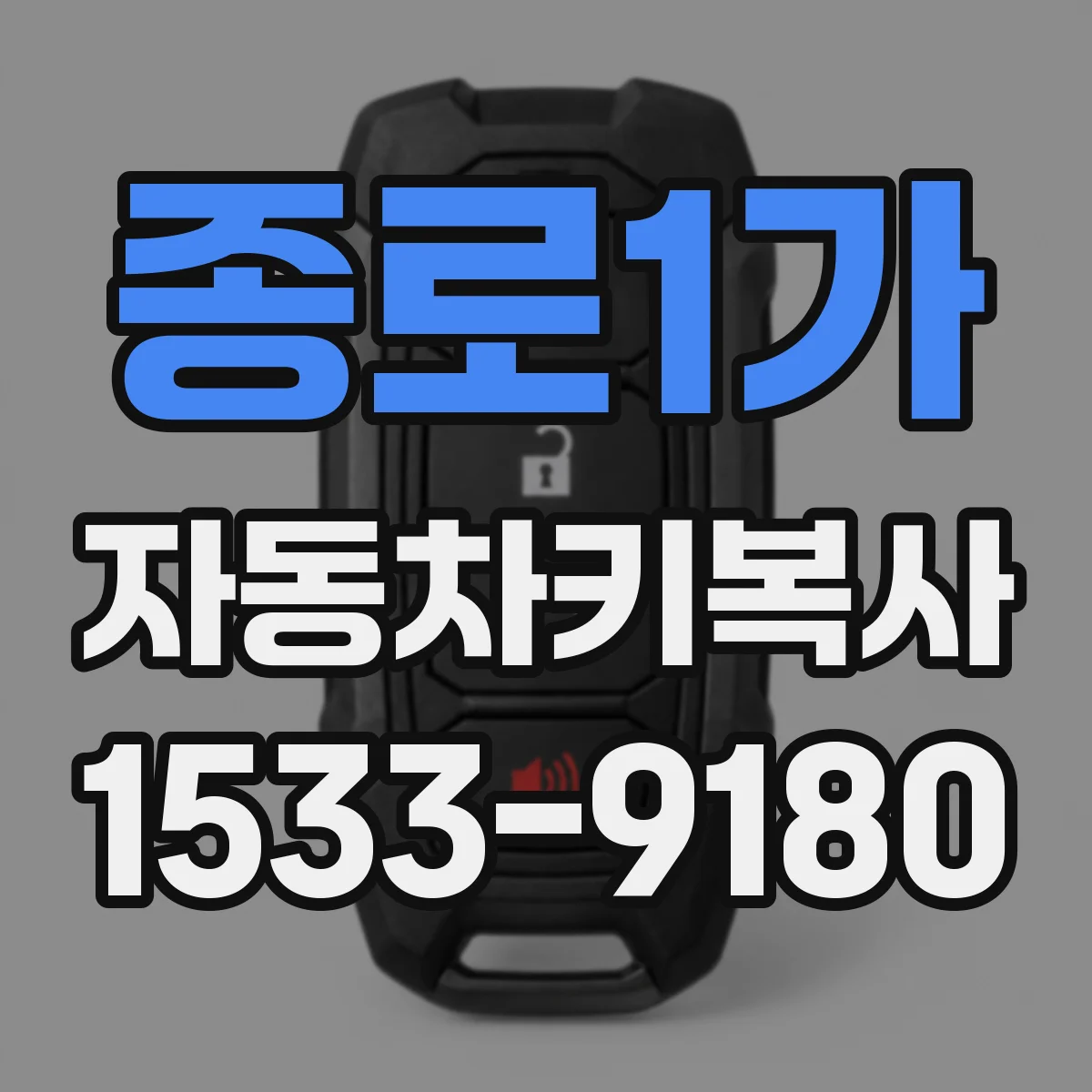 종로1가 자동차키복사