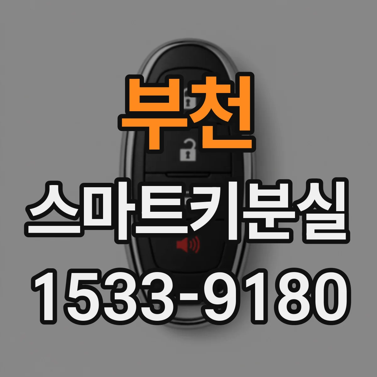 부천 스마트키분실