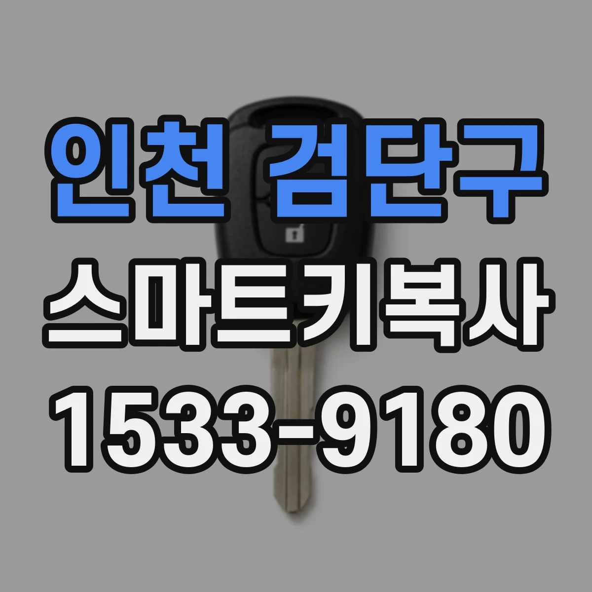 인천 검단구 스마트키복사