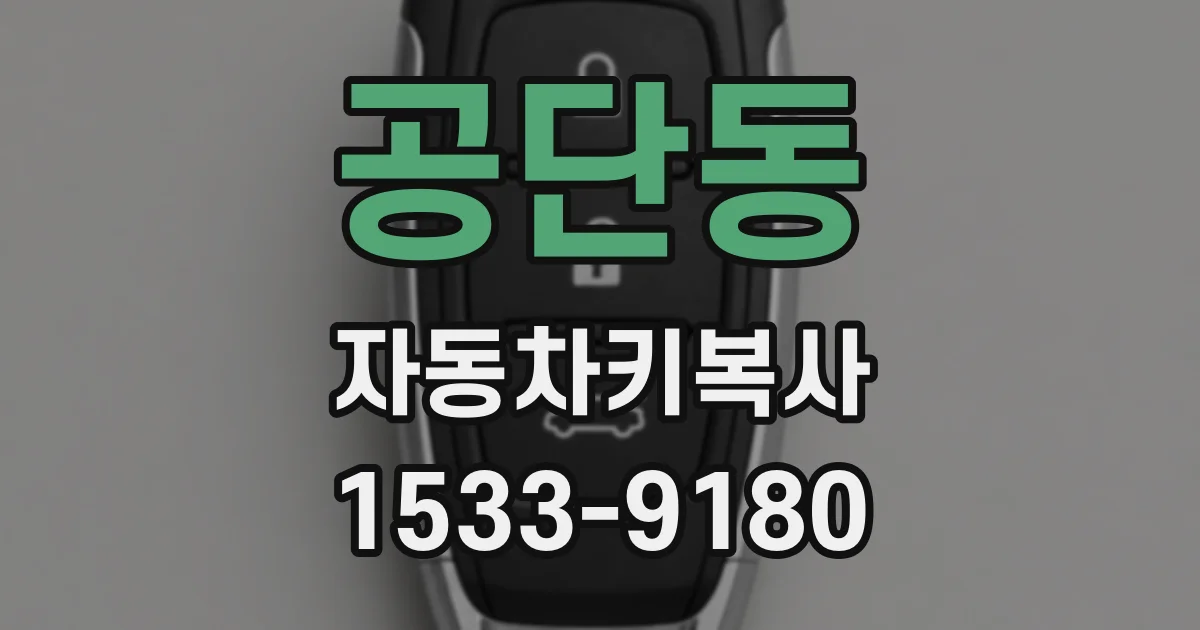 공단동 자동차키복사
