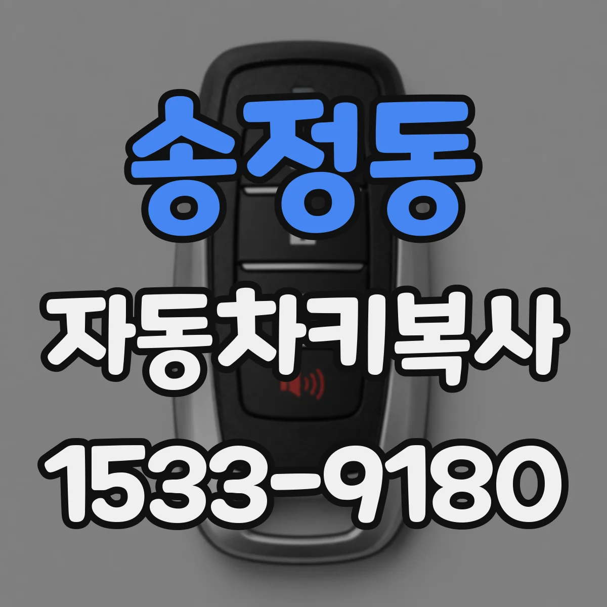 송정동 자동차키복사