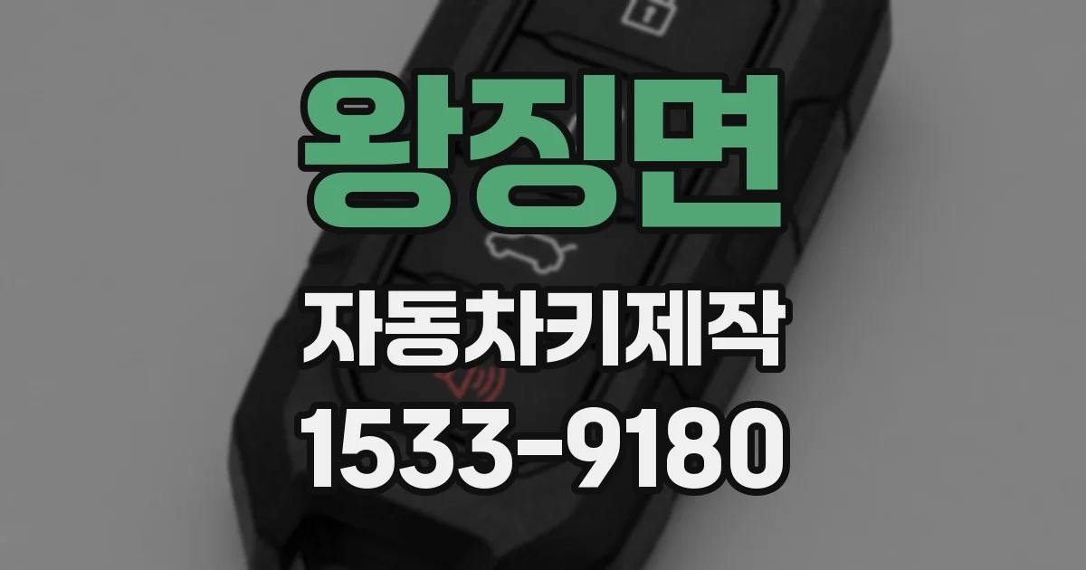왕징면 자동차키제작