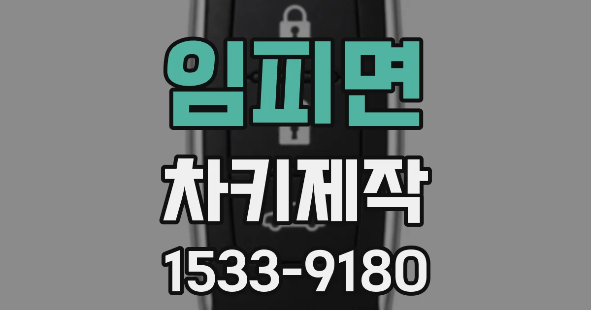 임피면 차키제작