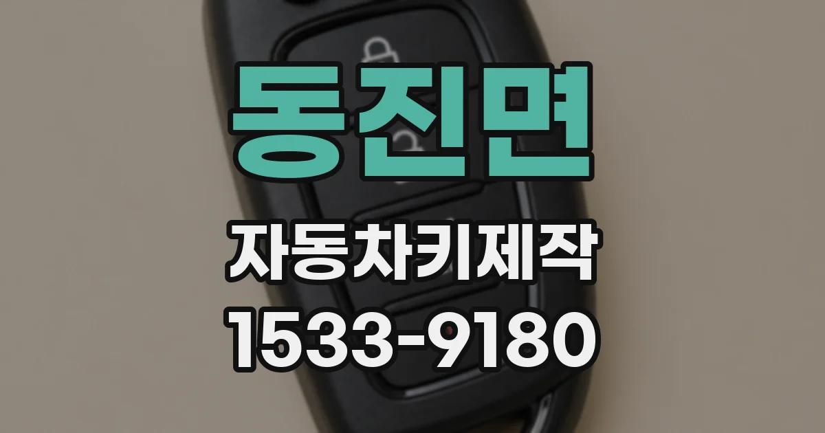 동진면 자동차키제작