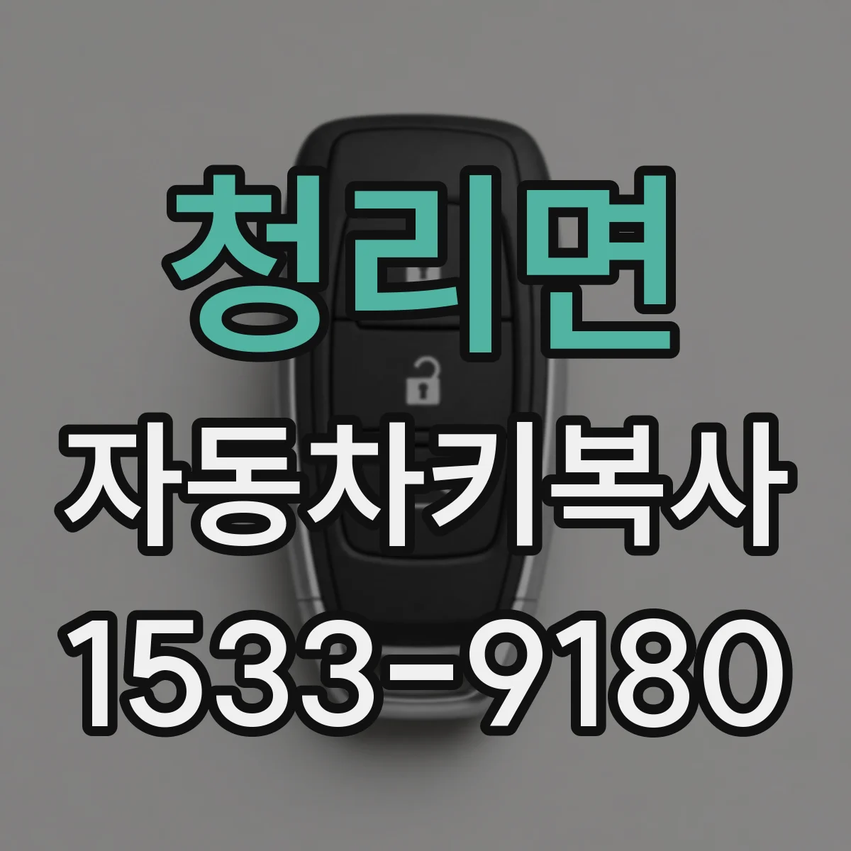청리면 자동차키복사