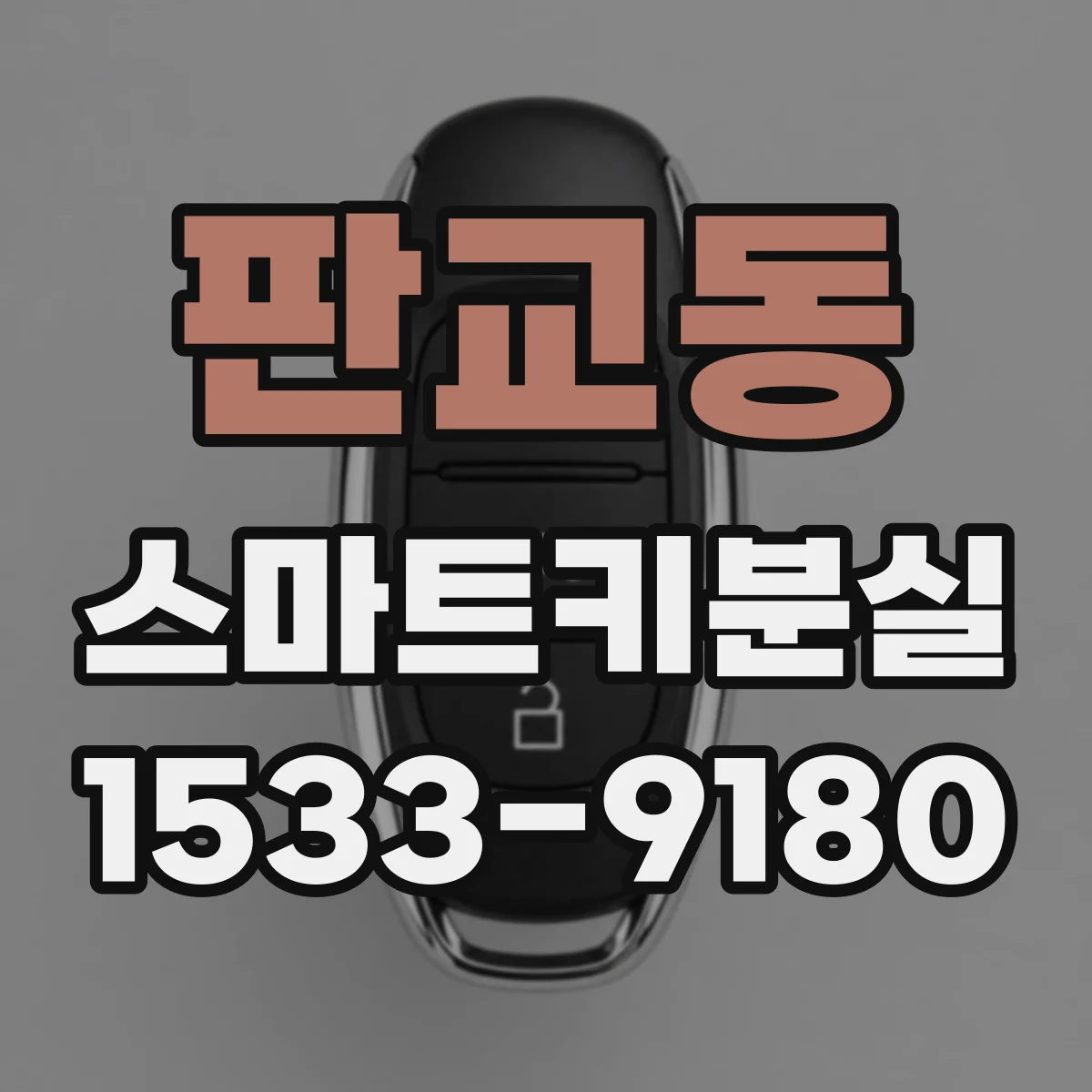 판교동 스마트키분실