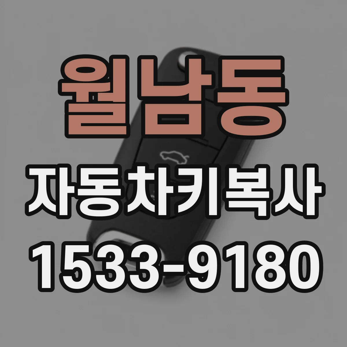 월남동 자동차키복사