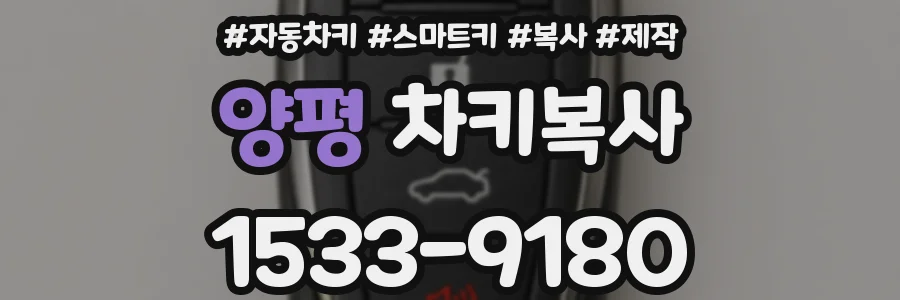 양평 차키복사