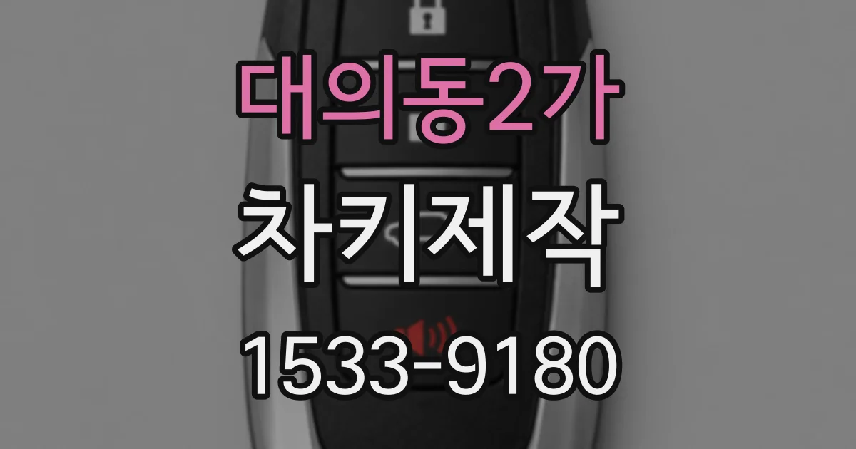 대의동2가 차키제작