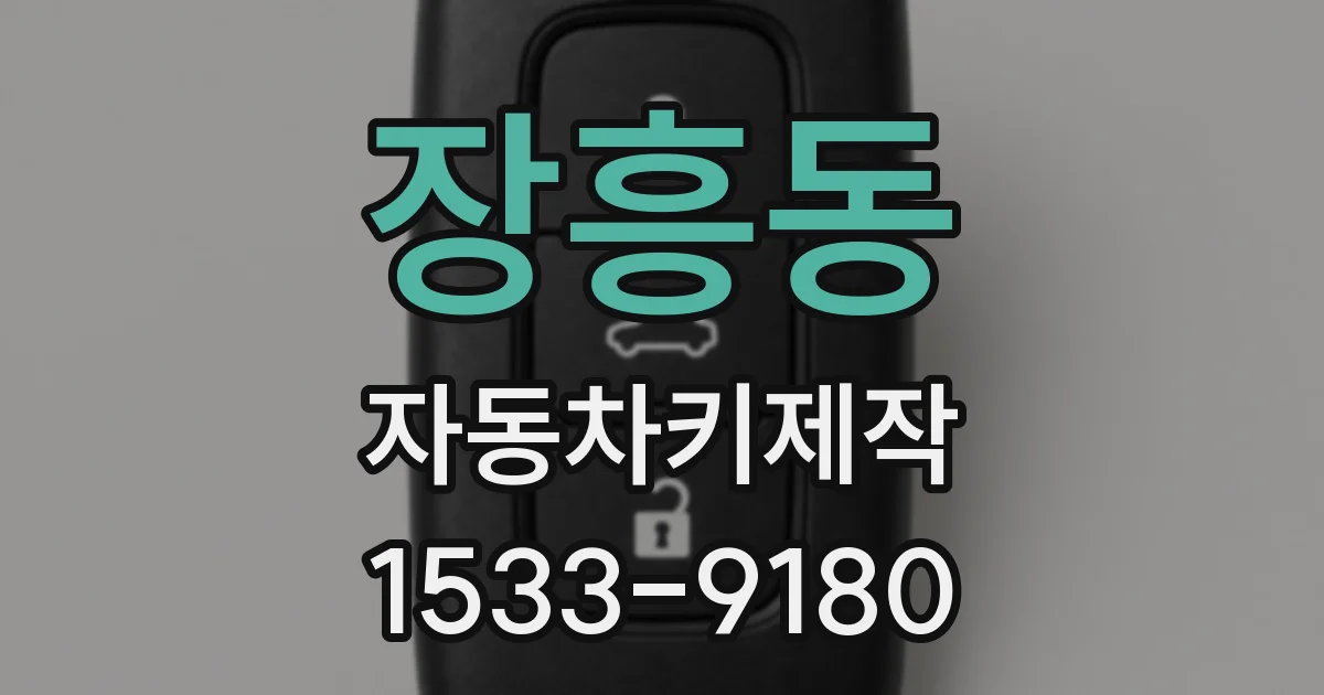 장흥동 자동차키제작