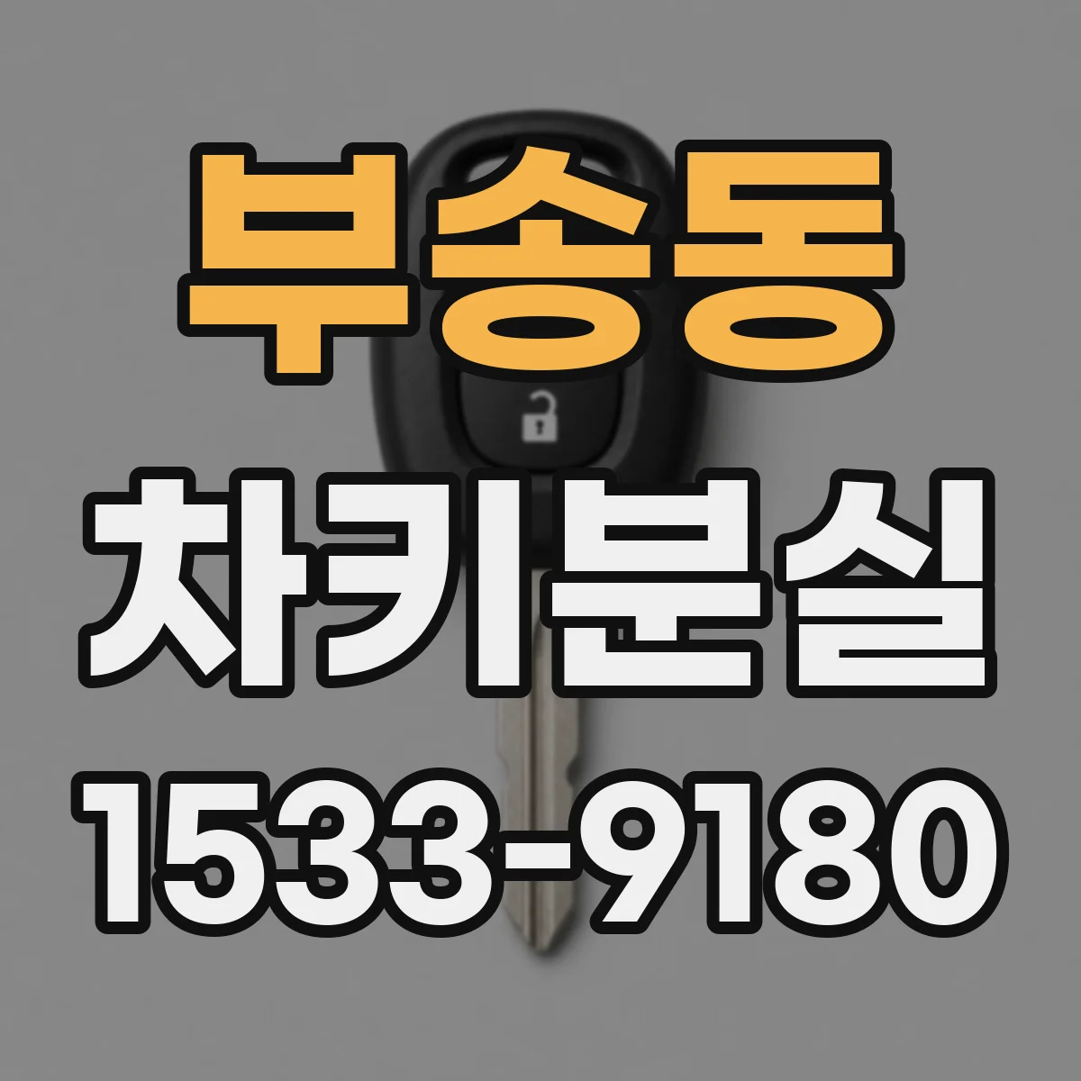 부송동 차키분실
