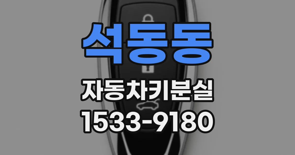 석동동 자동차키분실