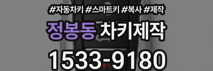 정봉동 차키제작