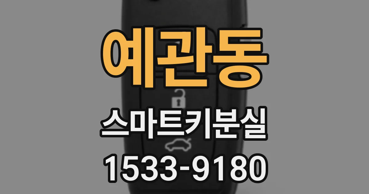 예관동 스마트키분실