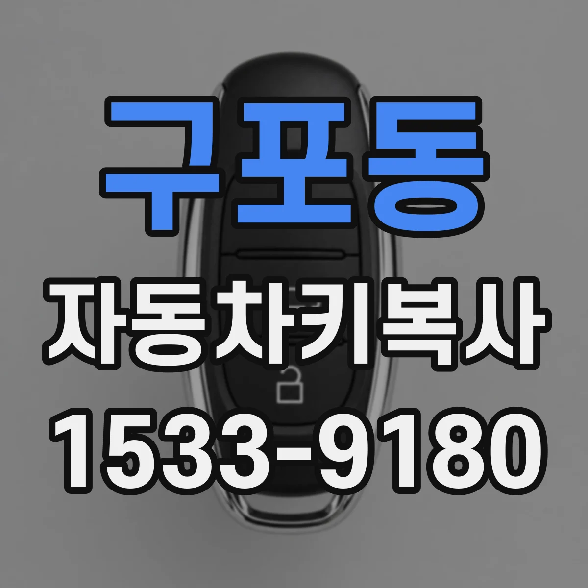 구포동 자동차키복사