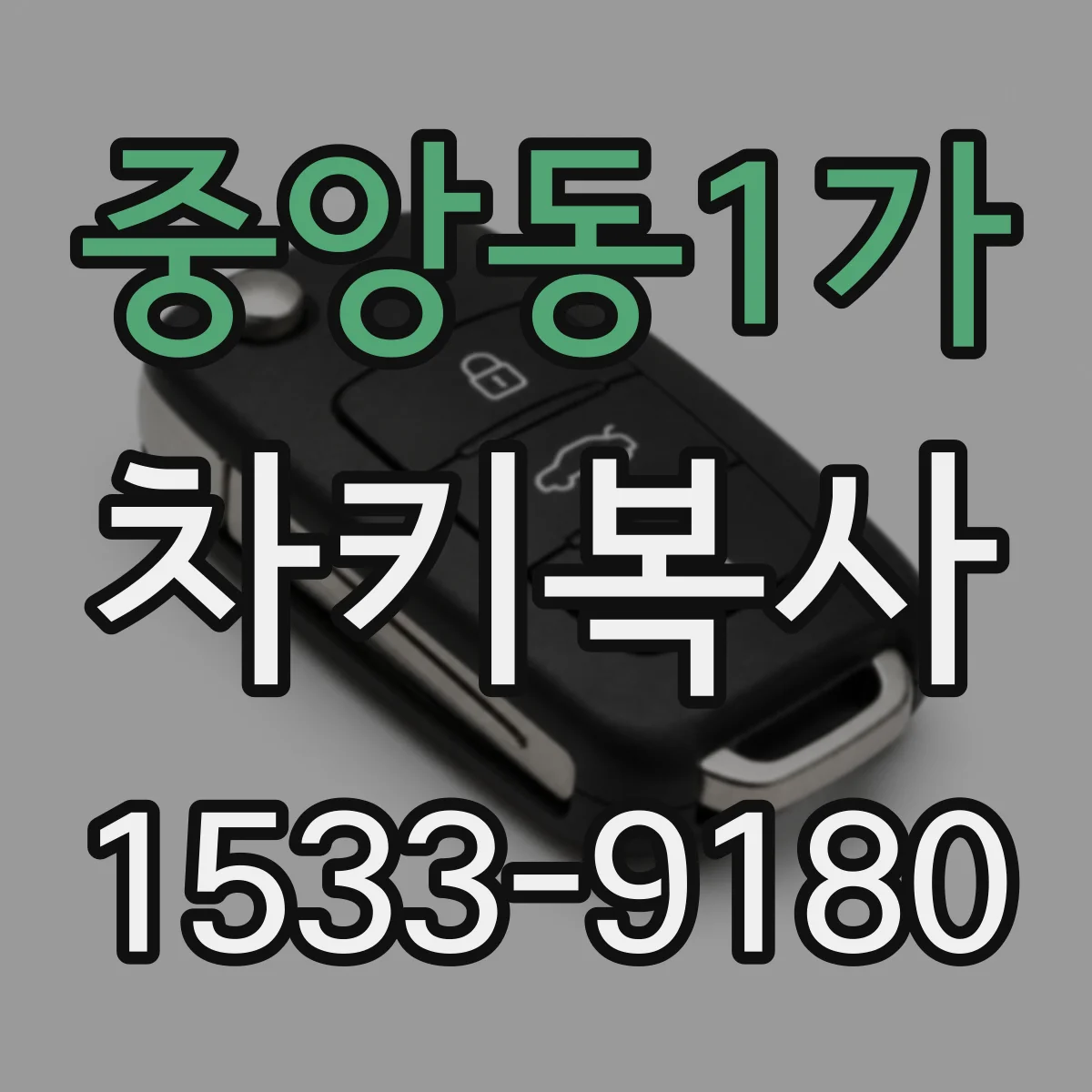 중앙동1가 차키복사