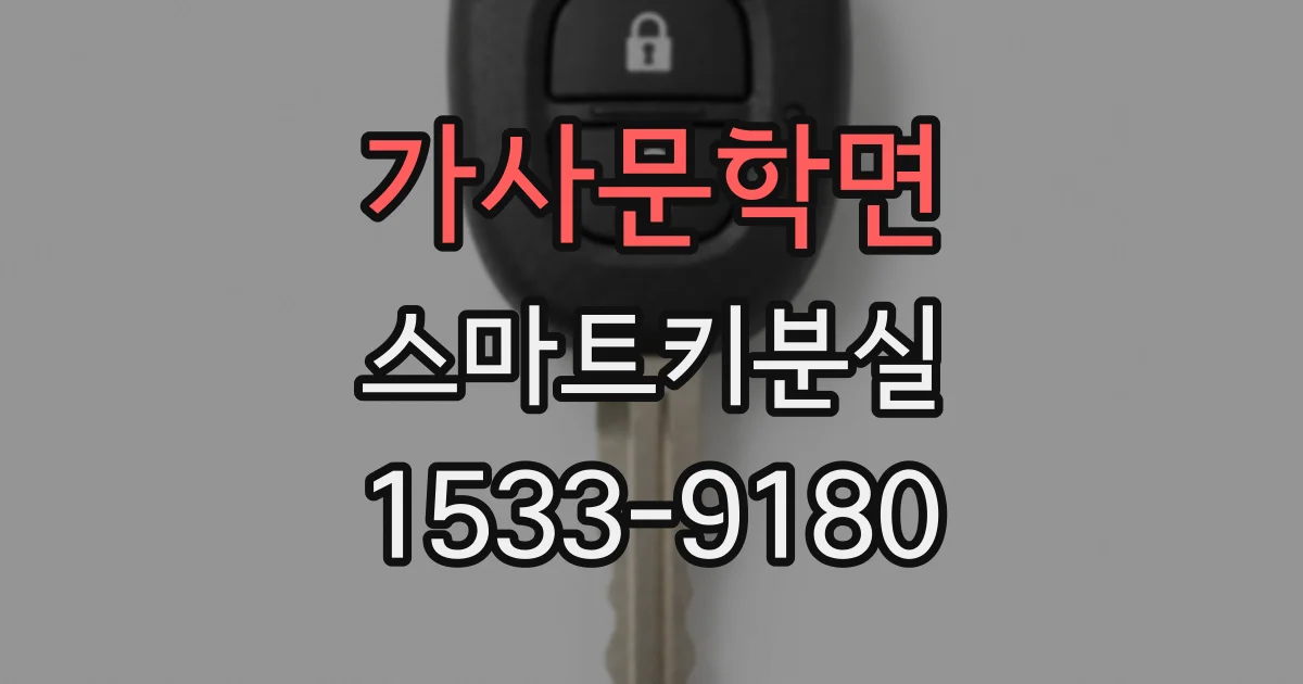 가사문학면 스마트키분실