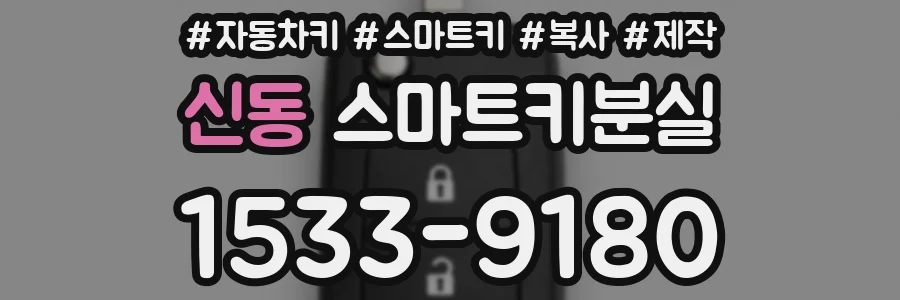 신동 스마트키분실