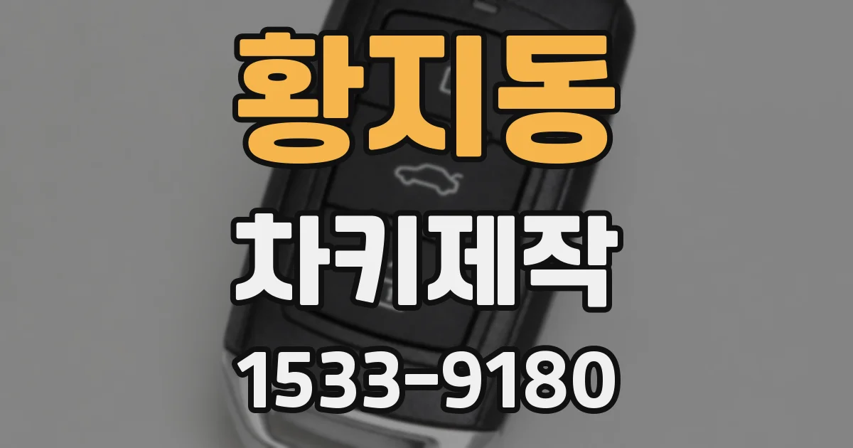 황지동 차키제작