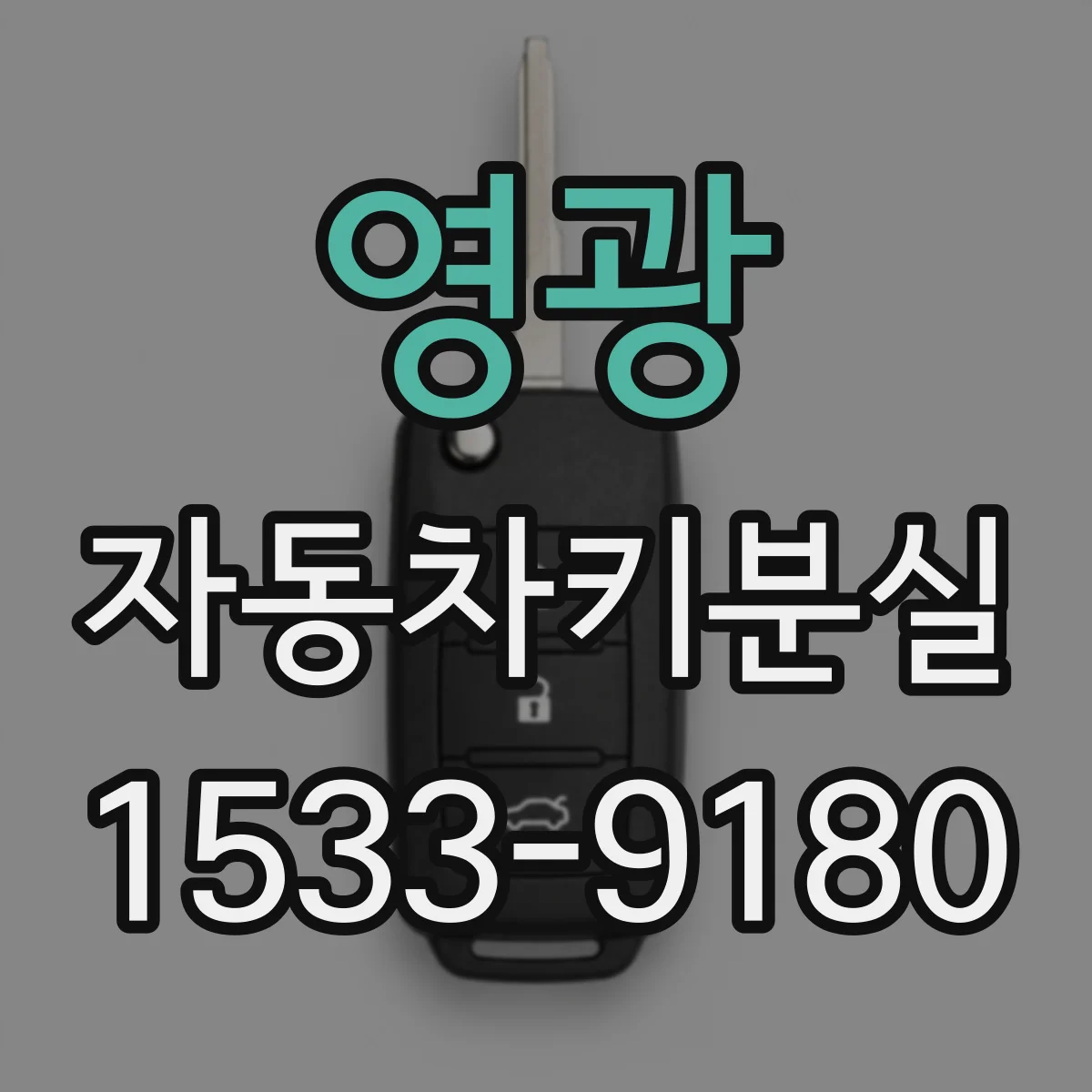 영광 자동차키분실