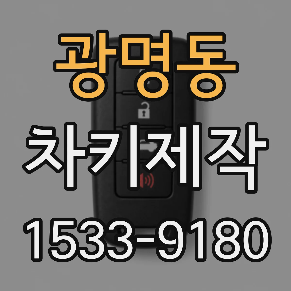 광명동 차키제작