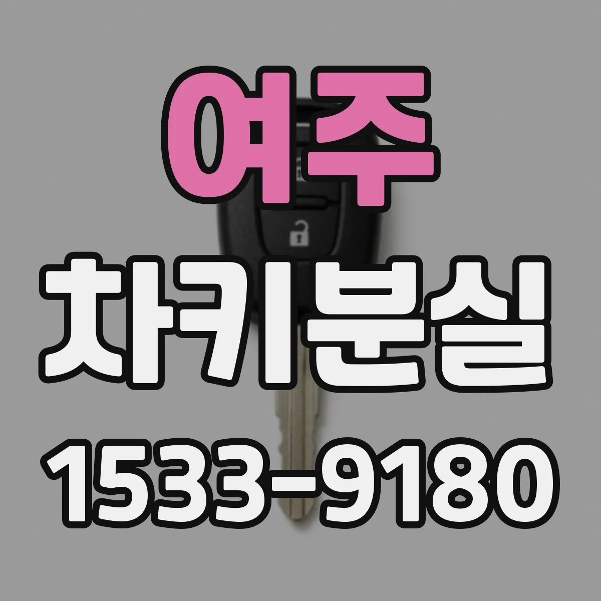 여주 차키분실